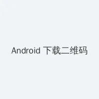 局长玩漂亮人妻 Android客户端下载二维码